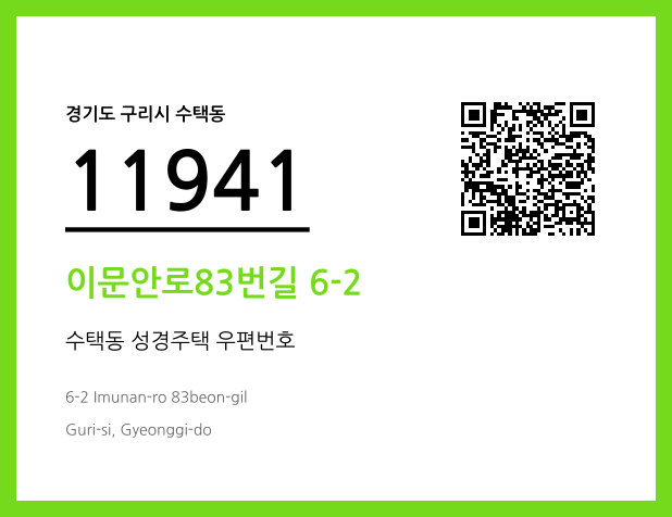 우편주소 및 도로명주소 QR코드 이미지 CC BY 4.0