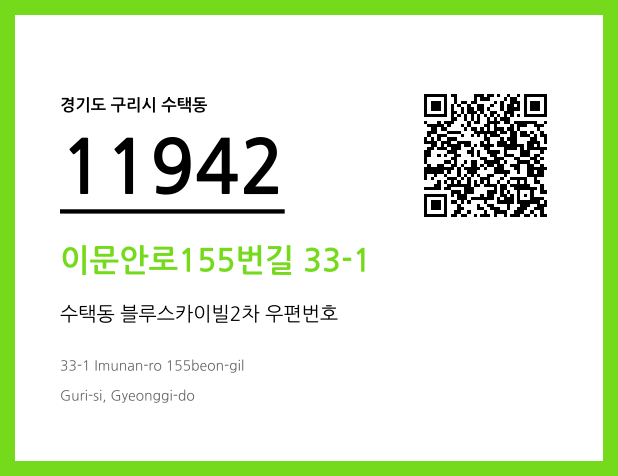 우편주소 및 도로명주소 QR코드 이미지 CC BY 4.0
