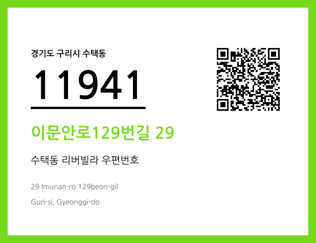 CC BY 4.0 우편주소 및 도로명주소 QR코드 이미지 CC BY 4.0