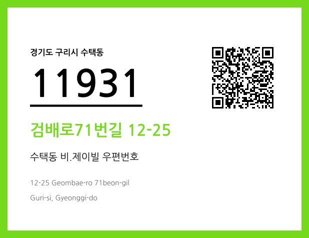 우편주소 및 도로명주소 QR코드 이미지 CC BY 4.0