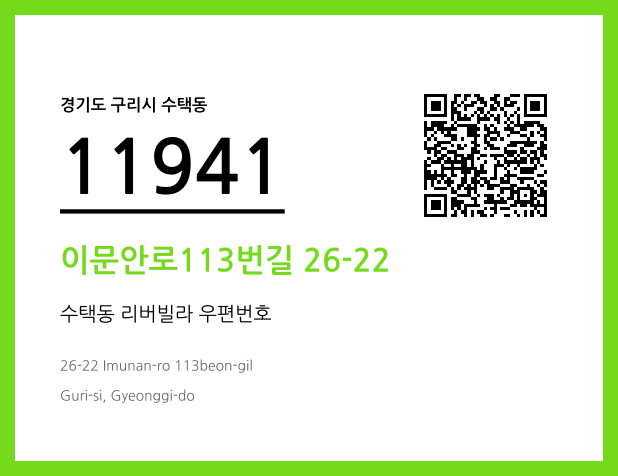 우편주소 및 도로명주소 QR코드 이미지 CC BY 4.0