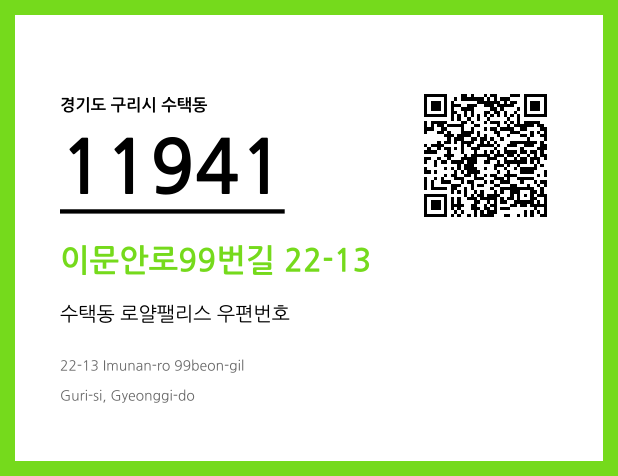 CC BY 4.0 우편주소 및 도로명주소 QR코드 이미지 CC BY 4.0