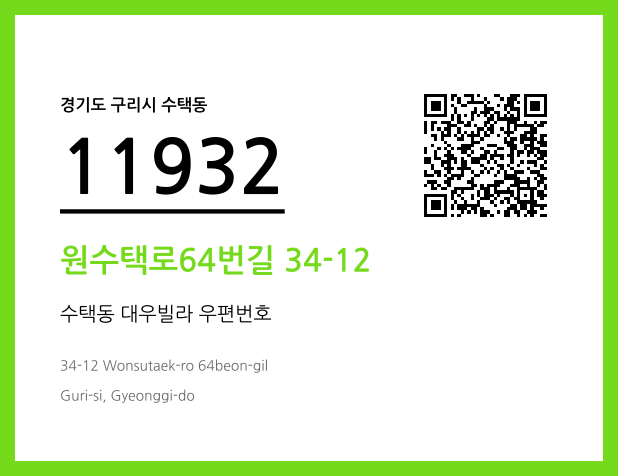 우편주소 및 도로명주소 QR코드 이미지 CC BY 4.0
