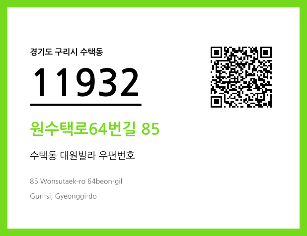 우편주소 및 도로명주소 QR코드 이미지 CC BY 4.0