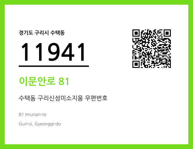 우편주소 및 도로명주소 QR코드 이미지 CC BY 4.0
