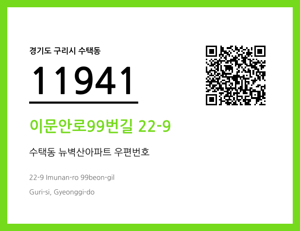 우편주소 및 도로명주소 QR코드 이미지 CC BY 4.0