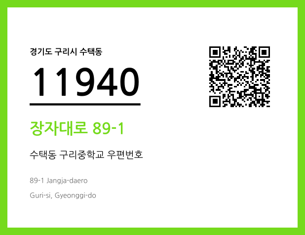 우편주소 및 도로명주소 QR코드 이미지 CC BY 4.0