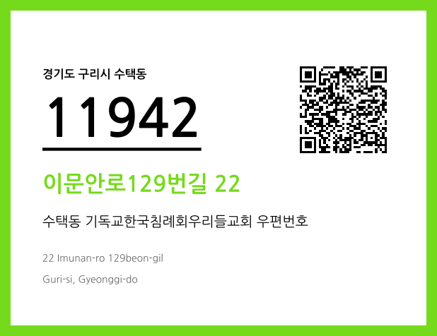 우편주소 및 도로명주소 QR코드 이미지 CC BY 4.0