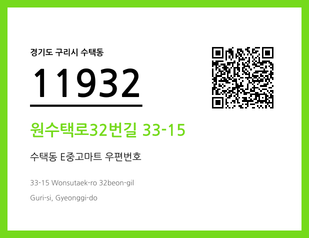 우편주소 및 도로명주소 QR코드 이미지 CC BY 4.0