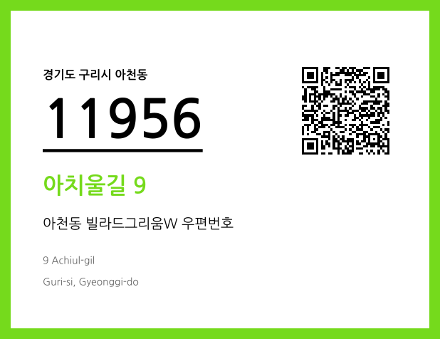 우편주소 및 도로명주소 QR코드 이미지 CC BY 4.0