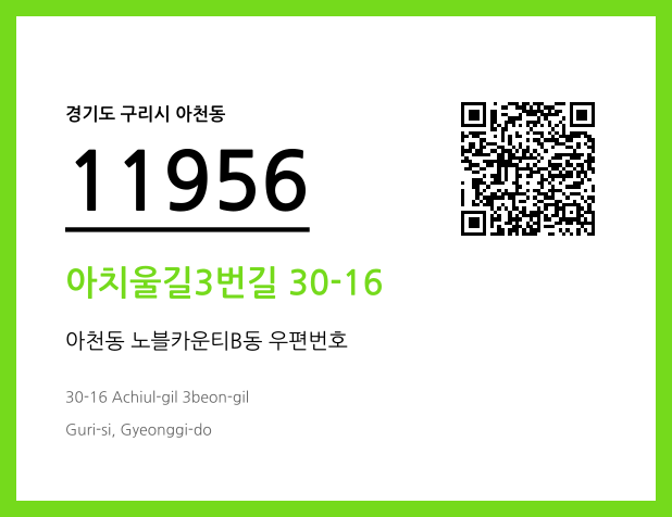 우편주소 및 도로명주소 QR코드 이미지 CC BY 4.0