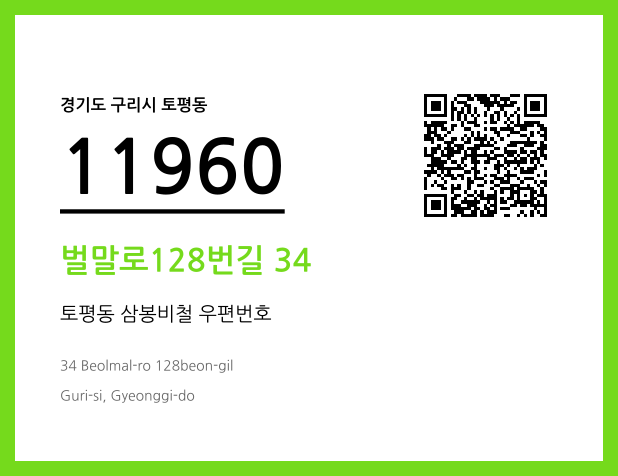 CC BY 4.0 우편주소 및 도로명주소 QR코드 이미지 CC BY 4.0