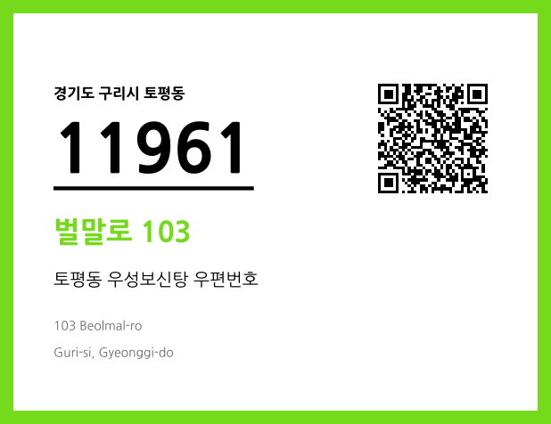 우편주소 및 도로명주소 QR코드 이미지 CC BY 4.0