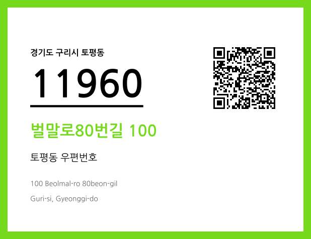 CC BY 4.0 우편주소 및 도로명주소 QR코드 이미지 CC BY 4.0