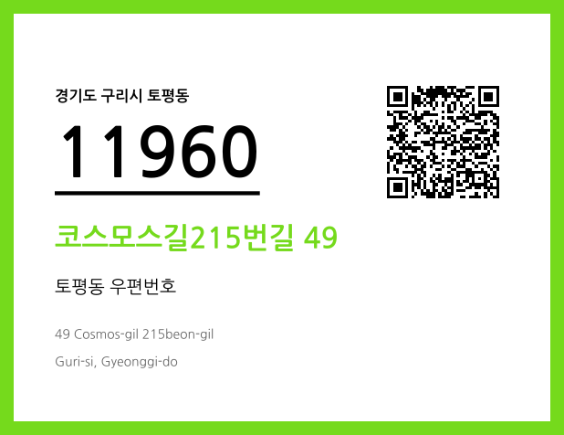 CC BY 4.0 우편주소 및 도로명주소 QR코드 이미지 CC BY 4.0