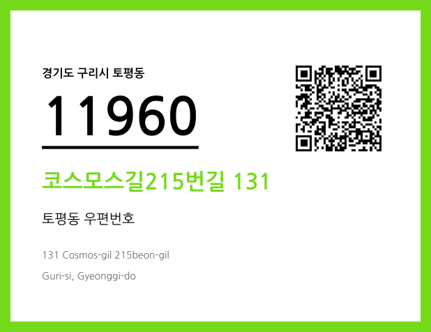 CC BY 4.0 우편주소 및 도로명주소 QR코드 이미지 CC BY 4.0
