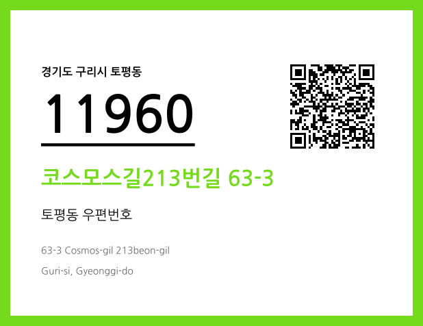 우편주소 및 도로명주소 QR코드 이미지 CC BY 4.0