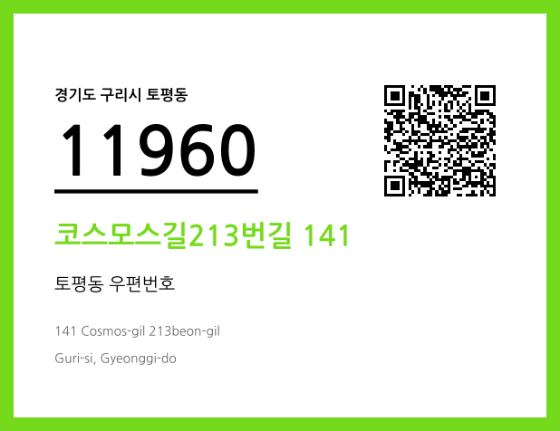 우편주소 및 도로명주소 QR코드 이미지 CC BY 4.0
