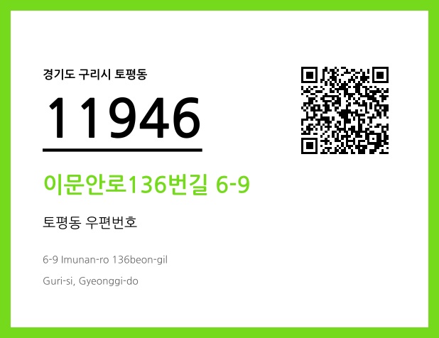 우편주소 및 도로명주소 QR코드 이미지 CC BY 4.0