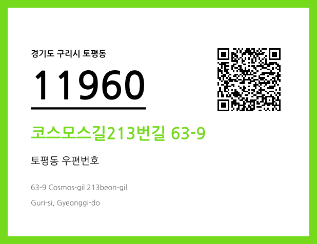 우편주소 및 도로명주소 QR코드 이미지 CC BY 4.0