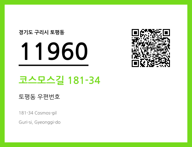 우편주소 및 도로명주소 QR코드 이미지 CC BY 4.0