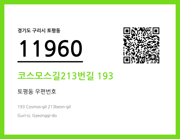 CC BY 4.0 우편주소 및 도로명주소 QR코드 이미지 CC BY 4.0