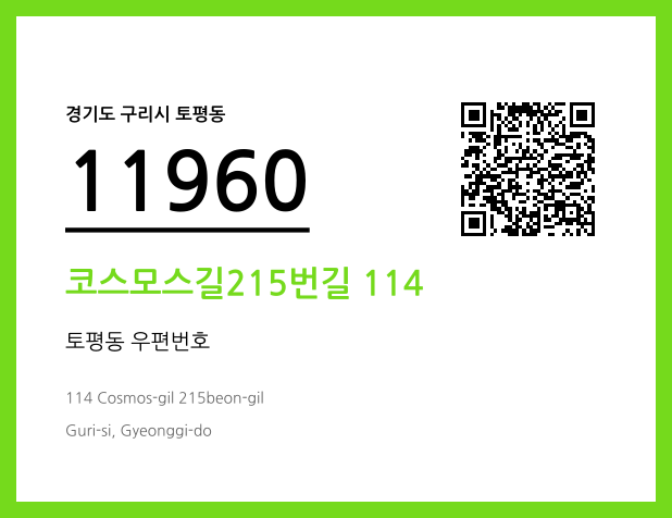 CC BY 4.0 우편주소 및 도로명주소 QR코드 이미지 CC BY 4.0