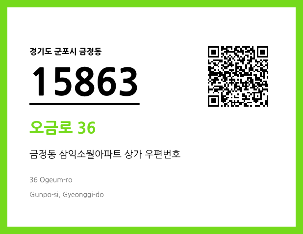 우편주소 및 도로명주소 QR코드 이미지 CC BY 4.0