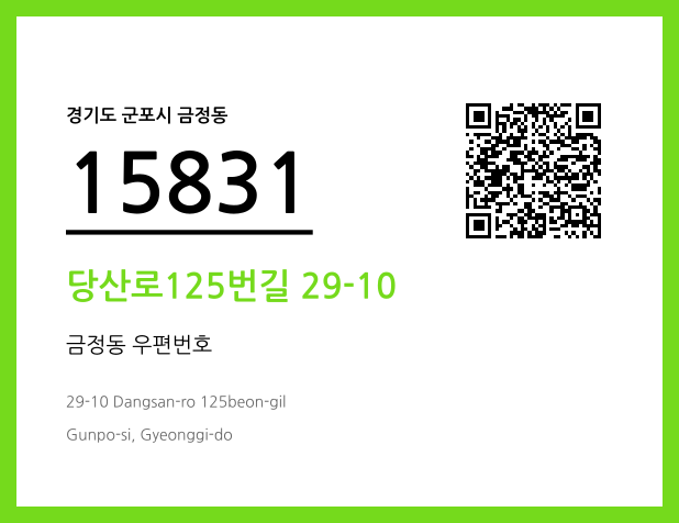 우편주소 및 도로명주소 QR코드 이미지 CC BY 4.0