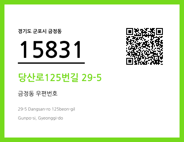 우편주소 및 도로명주소 QR코드 이미지 CC BY 4.0