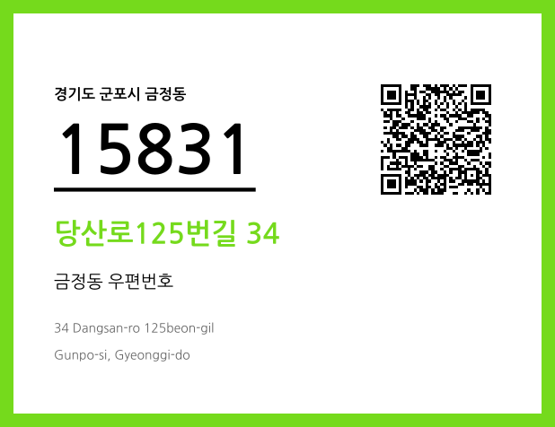 우편주소 및 도로명주소 QR코드 이미지 CC BY 4.0