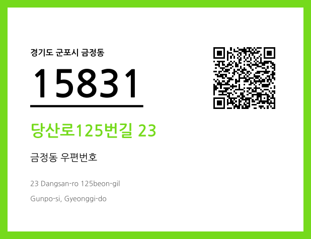 CC BY 4.0 우편주소 및 도로명주소 QR코드 이미지 CC BY 4.0