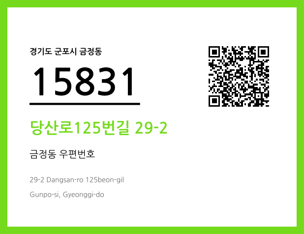 CC BY 4.0 우편주소 및 도로명주소 QR코드 이미지 CC BY 4.0
