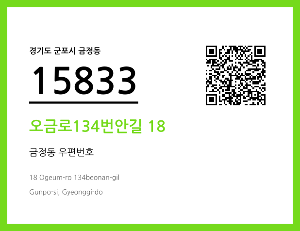 우편주소 및 도로명주소 QR코드 이미지 CC BY 4.0