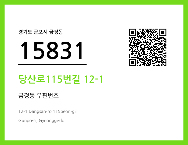 우편주소 및 도로명주소 QR코드 이미지 CC BY 4.0