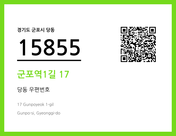 우편주소 및 도로명주소 QR코드 이미지 CC BY 4.0