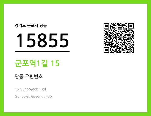 우편주소 및 도로명주소 QR코드 이미지 CC BY 4.0