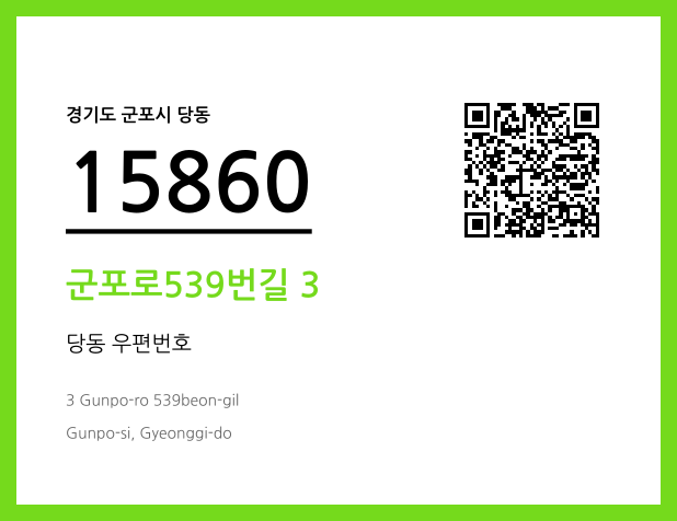 우편주소 및 도로명주소 QR코드 이미지 CC BY 4.0