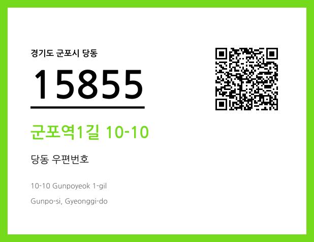 우편주소 및 도로명주소 QR코드 이미지 CC BY 4.0
