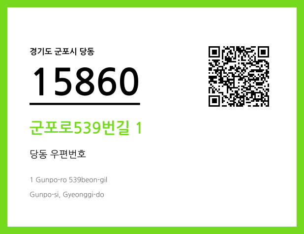 우편주소 및 도로명주소 QR코드 이미지 CC BY 4.0