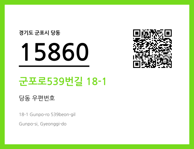 우편주소 및 도로명주소 QR코드 이미지 CC BY 4.0
