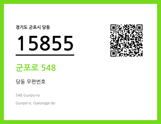 우편주소 및 도로명주소 QR코드 이미지 CC BY 4.0