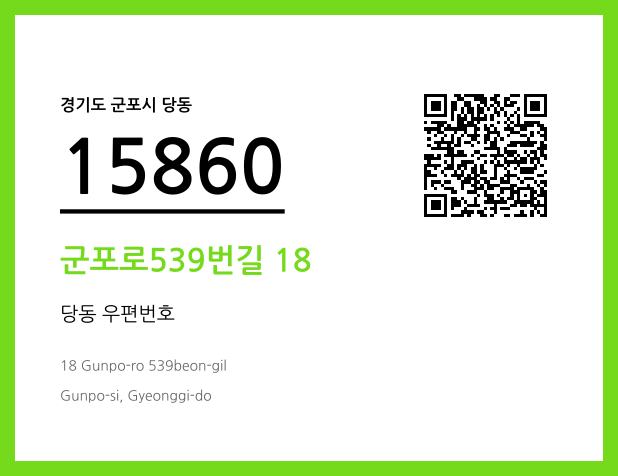 우편주소 및 도로명주소 QR코드 이미지 CC BY 4.0