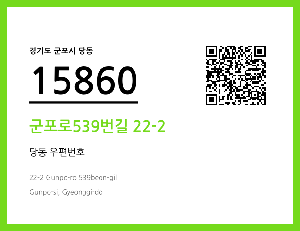 우편주소 및 도로명주소 QR코드 이미지 CC BY 4.0