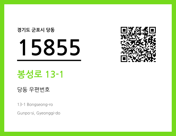 우편주소 및 도로명주소 QR코드 이미지 CC BY 4.0