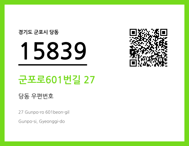 우편주소 및 도로명주소 QR코드 이미지 CC BY 4.0