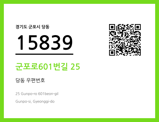 우편주소 및 도로명주소 QR코드 이미지 CC BY 4.0