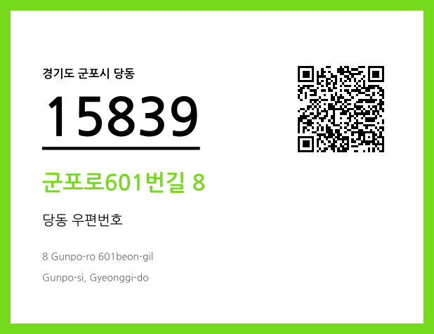 CC BY 4.0 우편주소 및 도로명주소 QR코드 이미지 CC BY 4.0