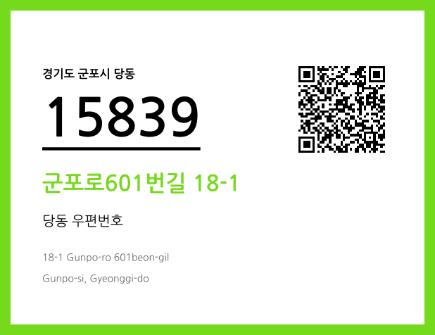 우편주소 및 도로명주소 QR코드 이미지 CC BY 4.0