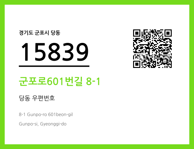 우편주소 및 도로명주소 QR코드 이미지 CC BY 4.0